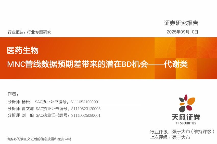 天风证券：医药生物行业专题研究：MNC管线数据预期差带来的潜在BD机会——代谢类海报