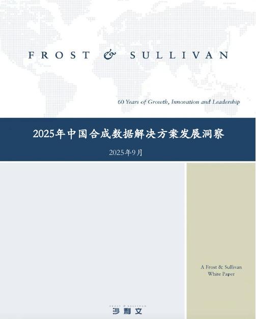 沙利文：2025年中国合成数据解决方案发展洞察报告海报