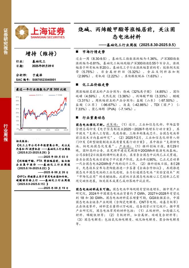 上海证券：基础化工行业周报：烧碱、丙烯酸甲酯等涨幅居前，关注固态电池材料海报
