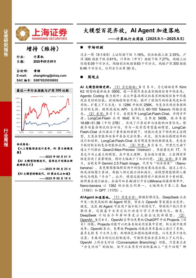 上海证券：计算机行业周报：大模型百花齐放，AIAgent加速落地海报