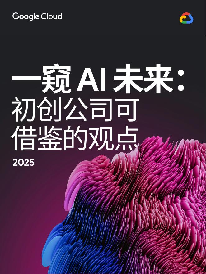 谷歌云：2025年一窥AI未来：初创公司可借鉴的观点白皮书海报
