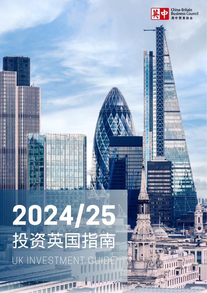 英中贸易协会（CBBC）：2024-2025年投资英国指南海报