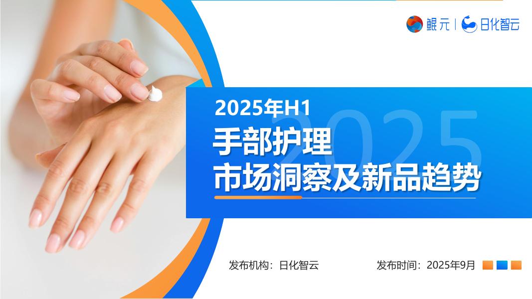 日化智云：2025年H1手部护理市场概况分析及新品趋势洞察报告海报