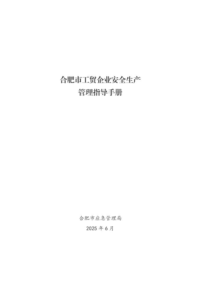 合肥市应急管理局：2025年合肥市工贸企业安全生产管理指导手册