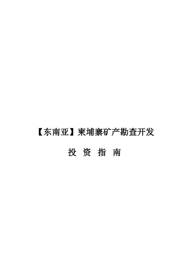 河南“一带一路”矿业产业联盟：2025柬埔寨矿产勘查开发投资指南海报