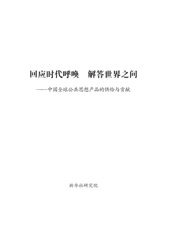 新华社：2025年回应时代呼唤 解答世界之问-中国全球公共思想产品的供给与贡献报告海报