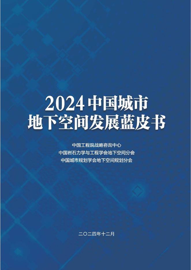 中国工程院战略咨询中心：2024年中国城市地下空间发展蓝皮书海报
