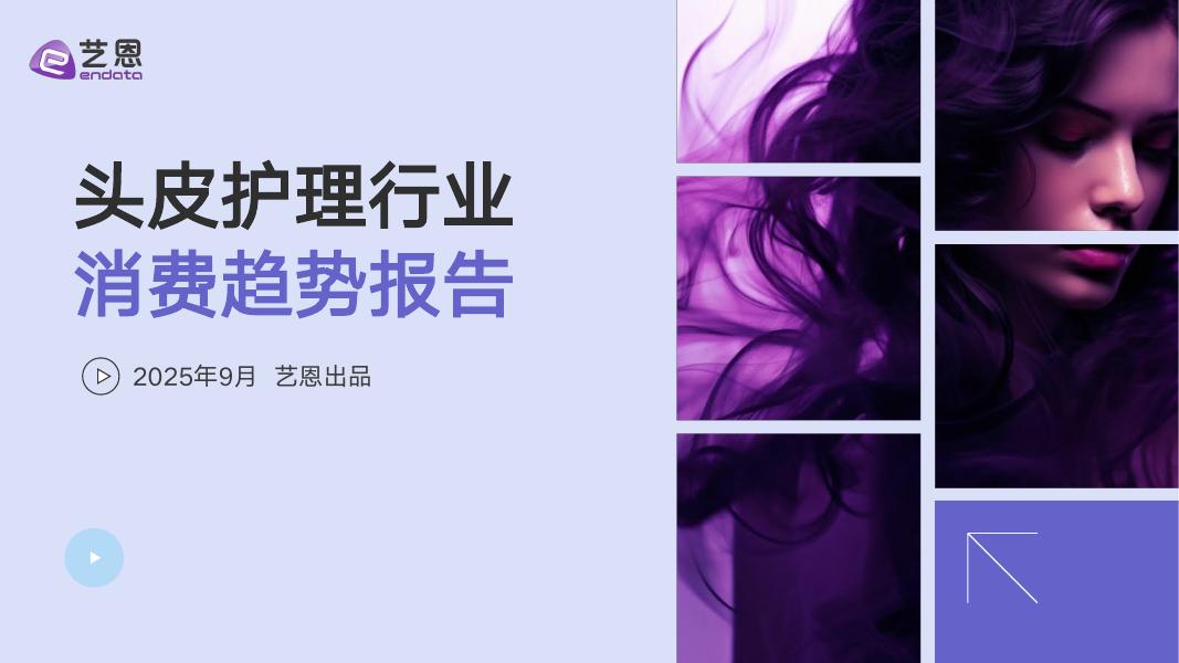 艺恩数据：2025年头皮护理行业消费趋势报告海报
