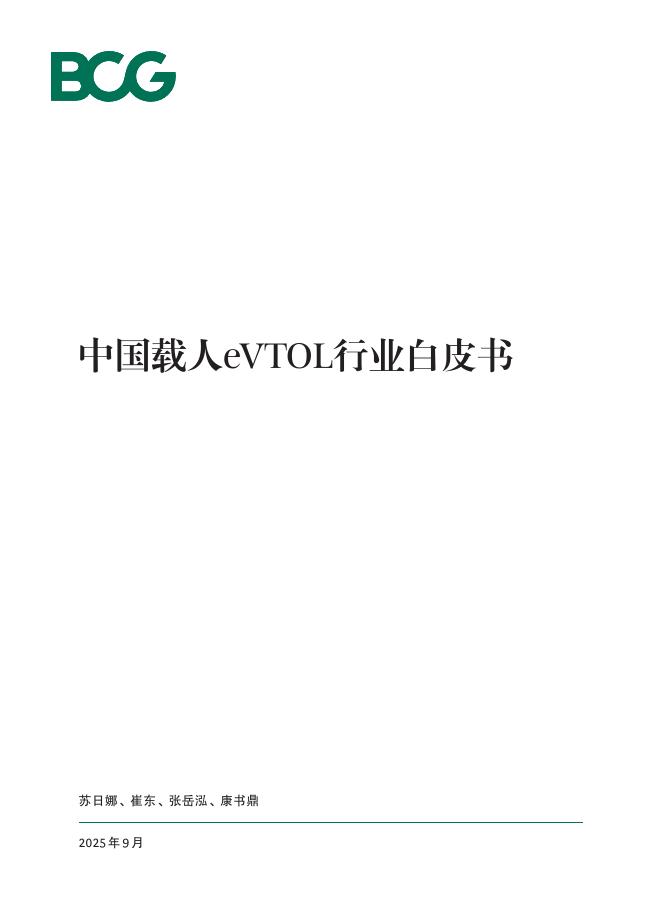 波士顿咨询（BCG）：2025年中国载人eVTOL行业白皮书海报