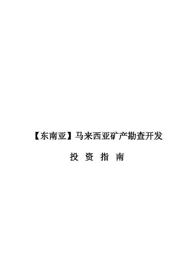 河南“一带一路”矿业产业联盟：2025年马来西亚矿产勘查开发投资指南海报