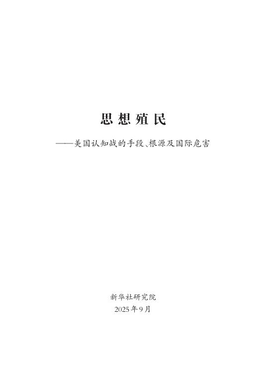 新华社：2025年思想殖民——美国认知战的手段、根源及国际危害报告海报