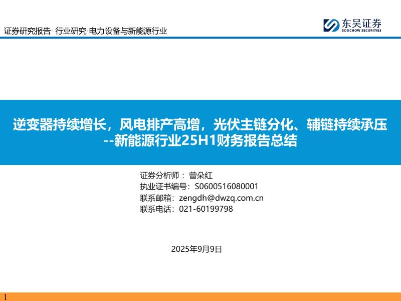 东吴证券：新能源行业25H1财务报告总结：逆变器持续增长，风电排产高增，光伏主链分化、辅链持续承压海报