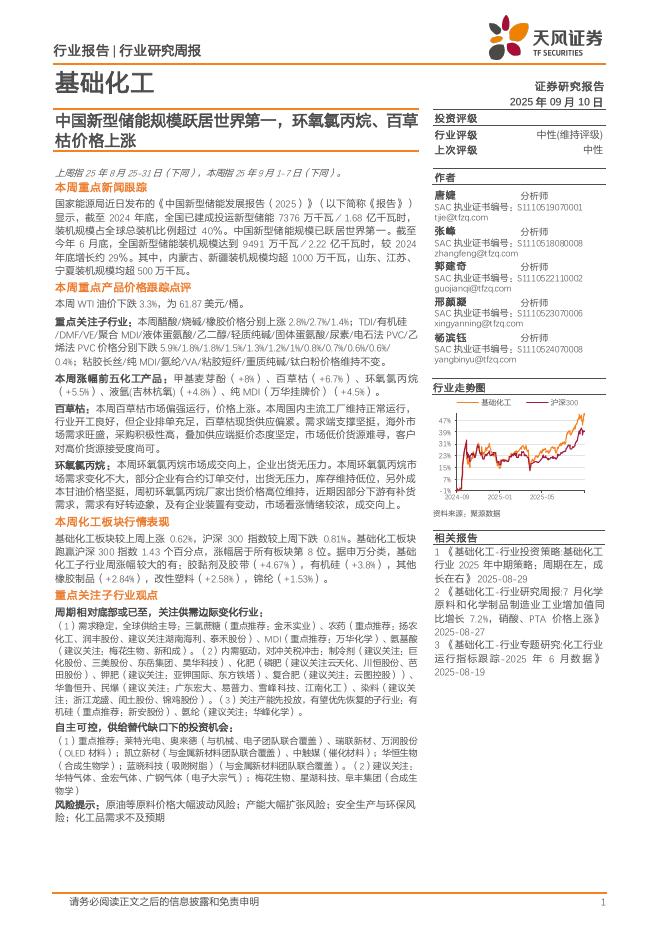 天风证券：基础化工行业研究周报：中国新型储能规模跃居世界第一，环氧氯丙烷、百草枯价格上涨海报