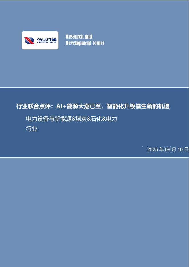 信达证券：电力设备与新能源&煤炭&石化&电力行业行业联合点评：AI+能源大潮已至，智能化升级催生新的机遇海报