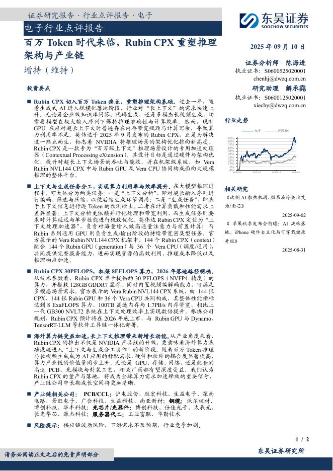 东吴证券：电子行业点评报告：百万Token时代来临，RubinCPX重塑推理架构与产业链海报