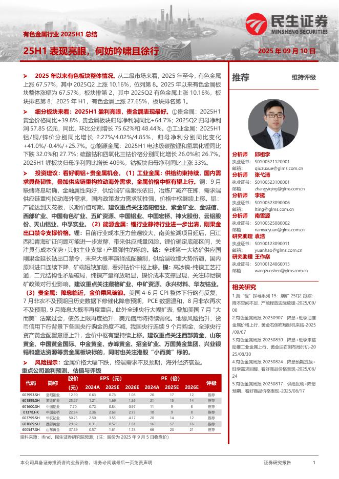民生证券：有色金属行业2025H1总结：25H1表现亮眼，何妨吟啸且徐行海报