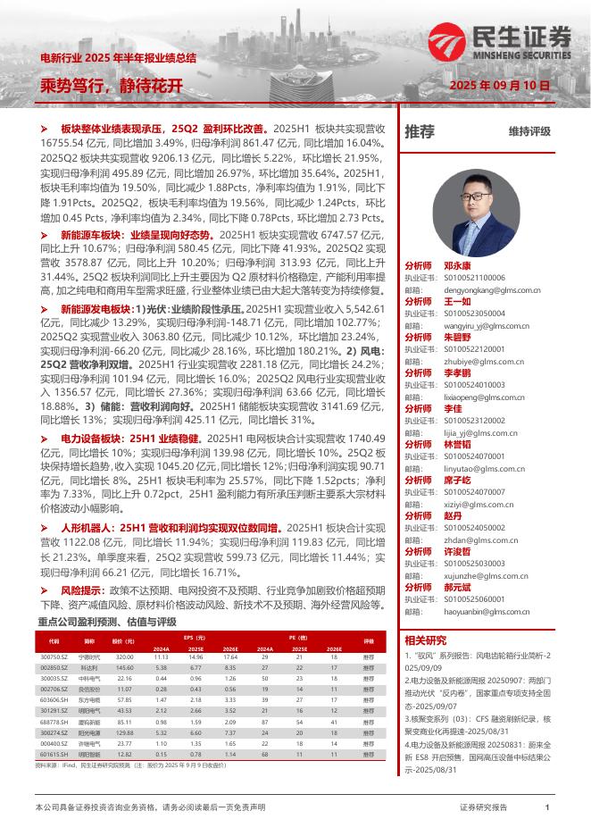 民生证券：电新行业2025年半年报业绩总结：乘势笃行，静待花开海报