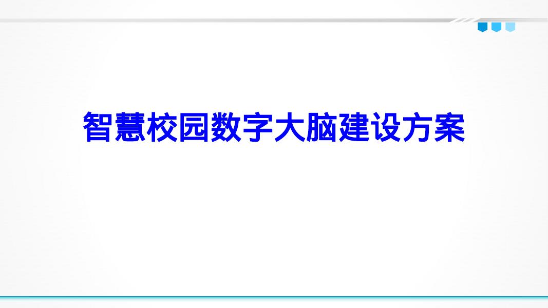 智慧校园数字大脑建设方案海报