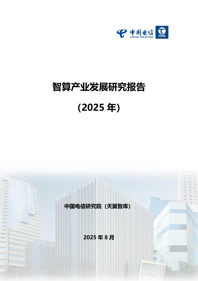 中国电信：智算产业发展研究报告（2025）海报
