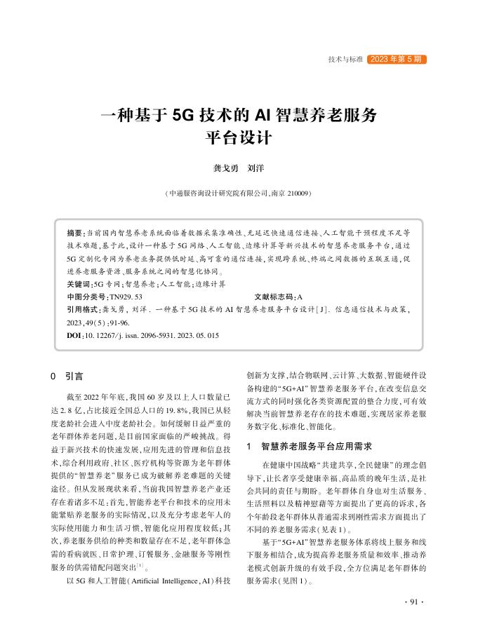 龚戈勇：一种基于5G技术的AI智慧养老服务平台设计