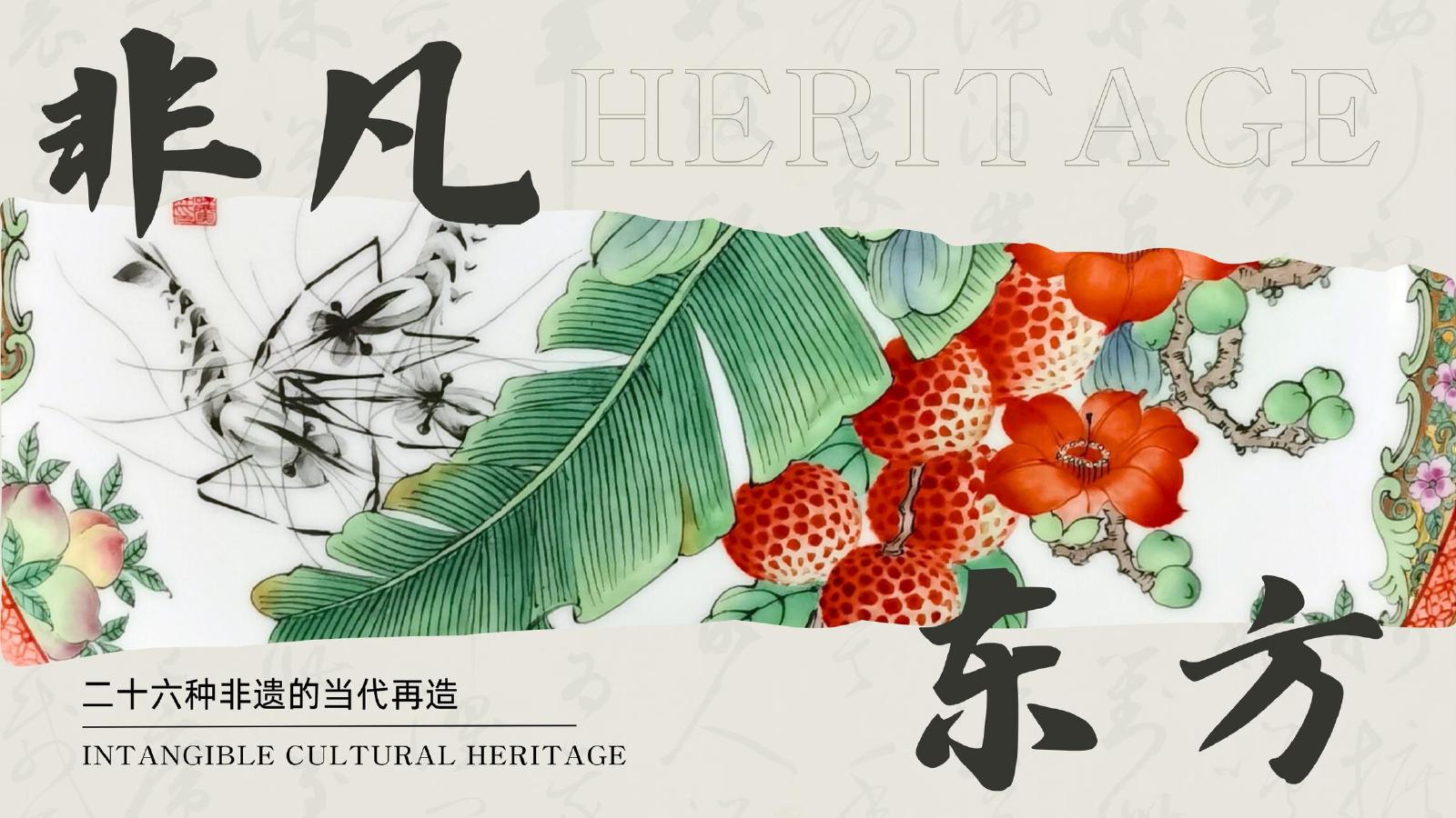 非凡东方：二十六种非遗的当代再造海报