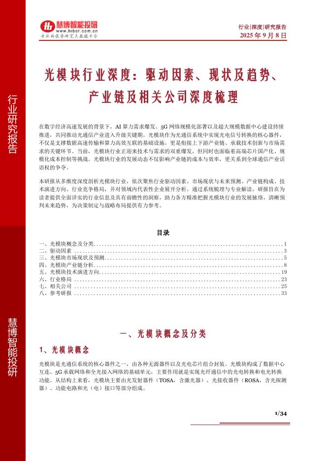 慧博智能投研：光模块行业深度：驱动因素、现状及趋势、产业链及相关公司深度梳理海报