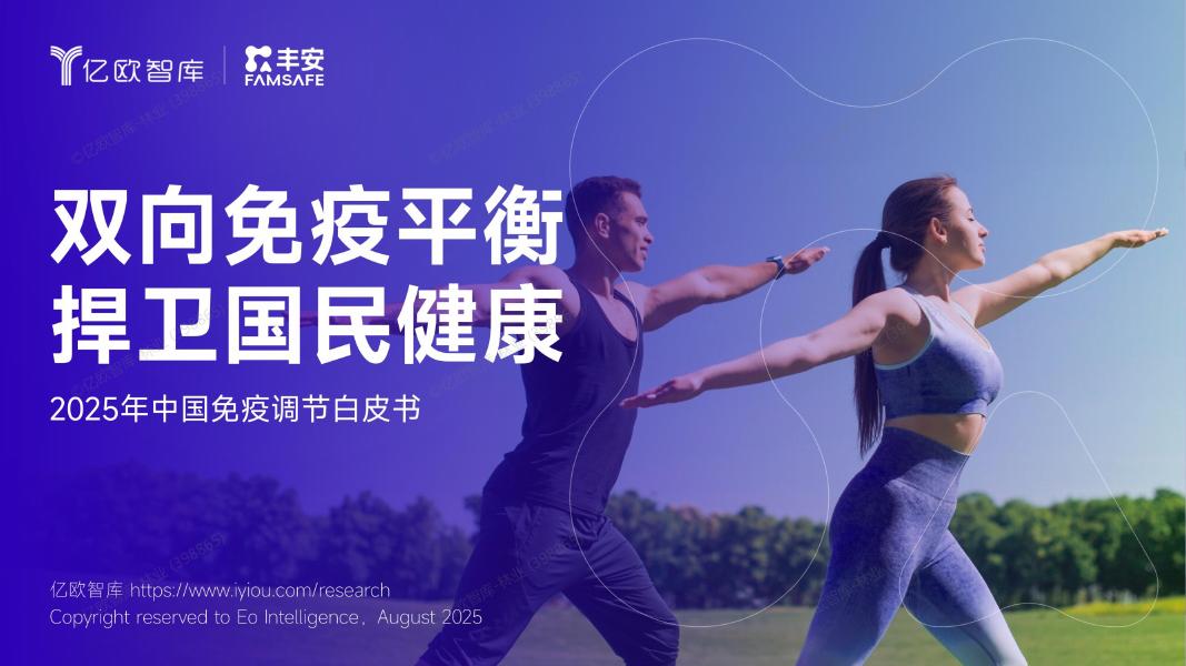 亿欧智库：2025年中国免疫调节白皮书海报