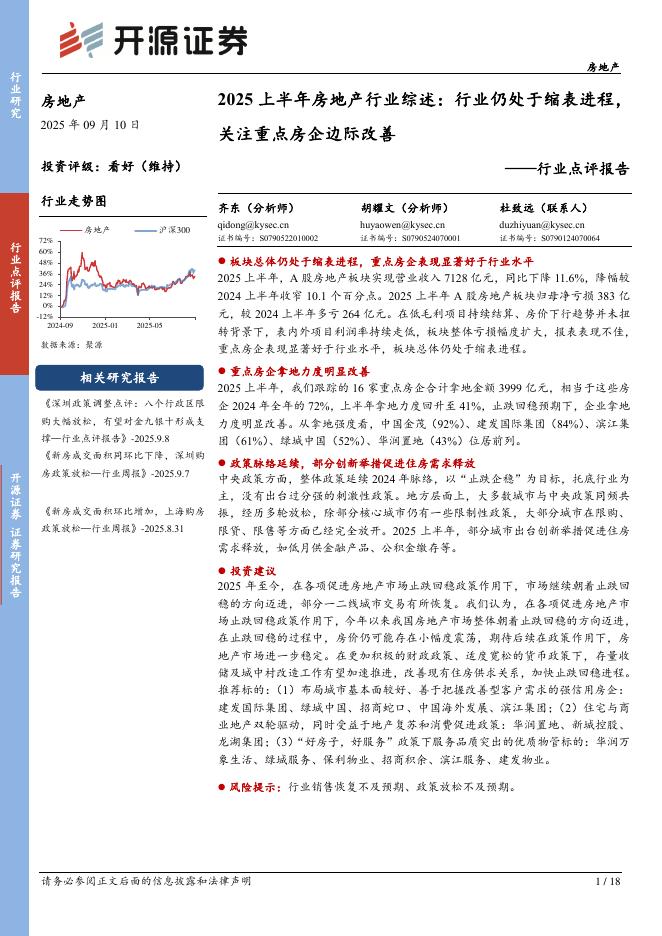 开源证券：2025上半年房地产行业综述：行业仍处于缩表进程，关注重点房企边际改善海报
