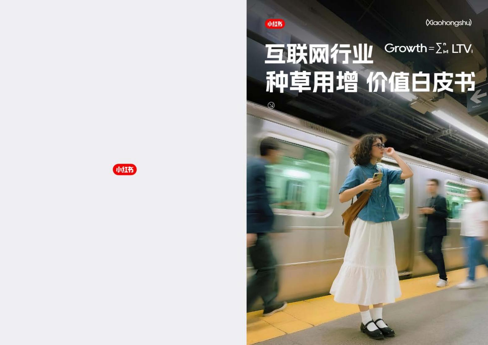 小红书：2025年互联网行业种草用增价值白皮书海报
