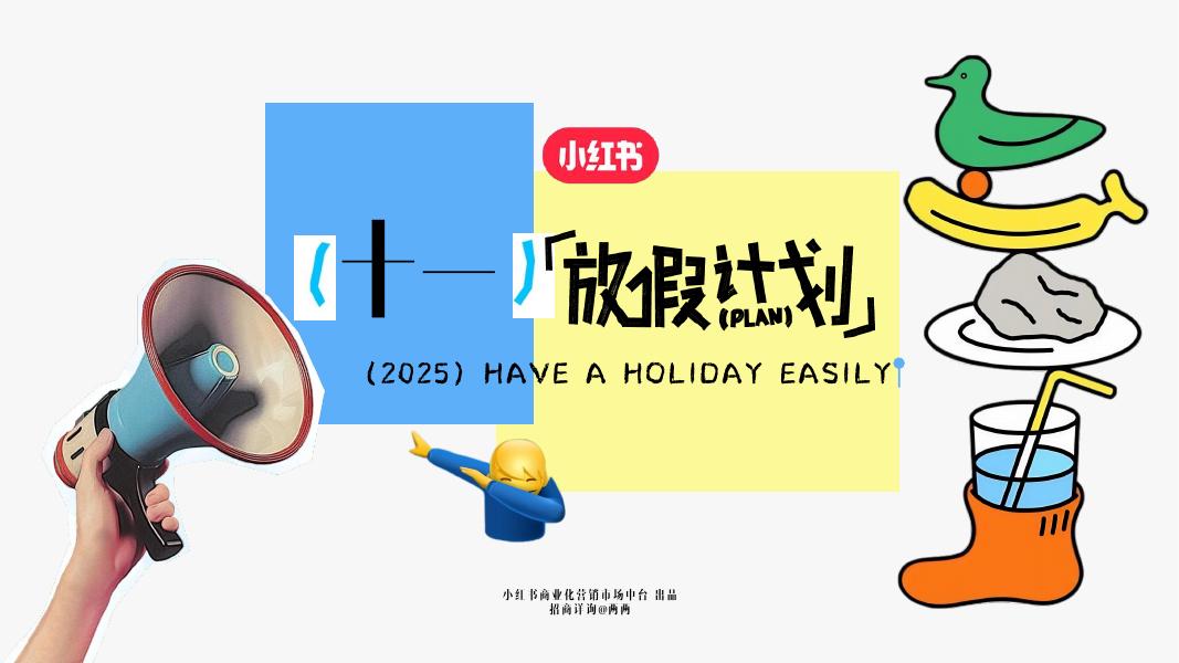 小红书：假期营销IP《十一放假计划》招商方案海报