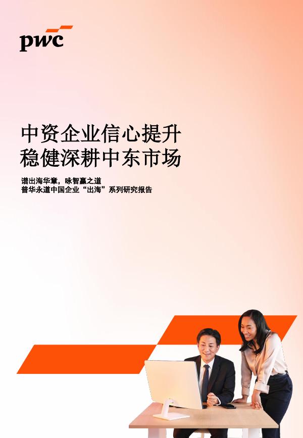 普华永道：2025年中资企业信心提升稳健深耕中东市场研究报告海报