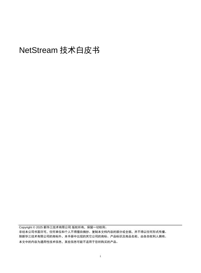 新华三：2025年NetStream技术白皮书海报