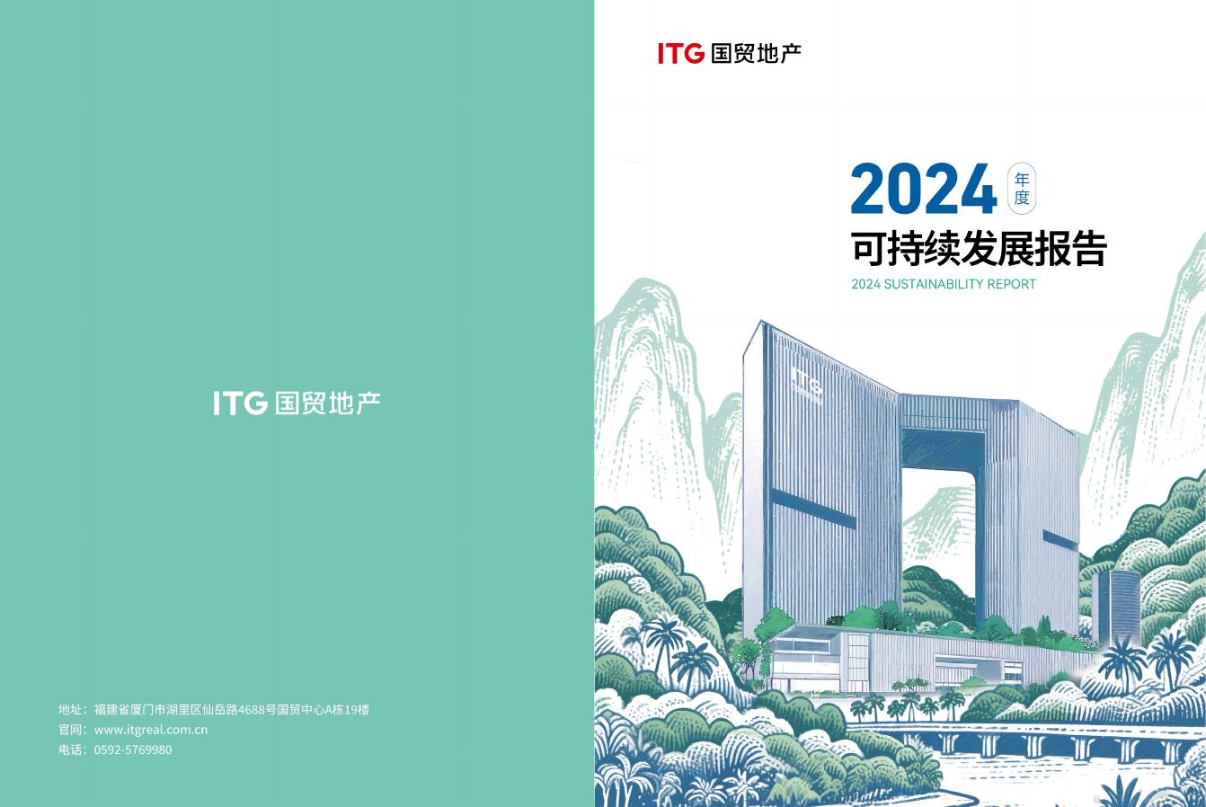 国贸地产：2024年可持续发展报告海报