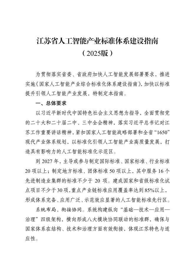江苏省市场监管局：江苏省人工智能产业标准体系建设指南（2025版）