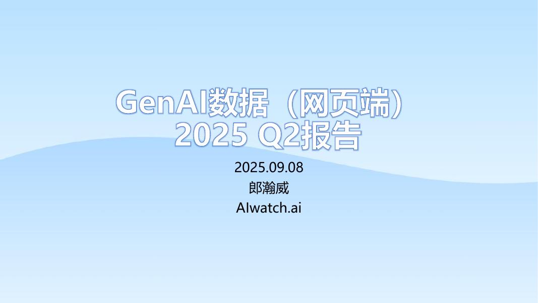 郎瀚威Will：2025年Q2 GenAI网页数据（网页端）报告海报