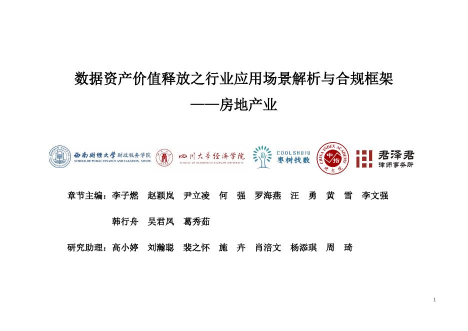 枣树找数网：2025年数据资产价值释放之行业应用场景解析与合规框架——房地产业篇