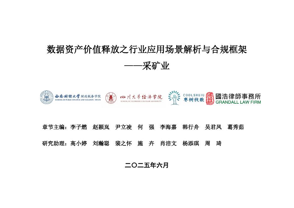 枣树找数网：2025年数据资产价值释放之行业应用场景解析与合规框架——采矿业篇海报