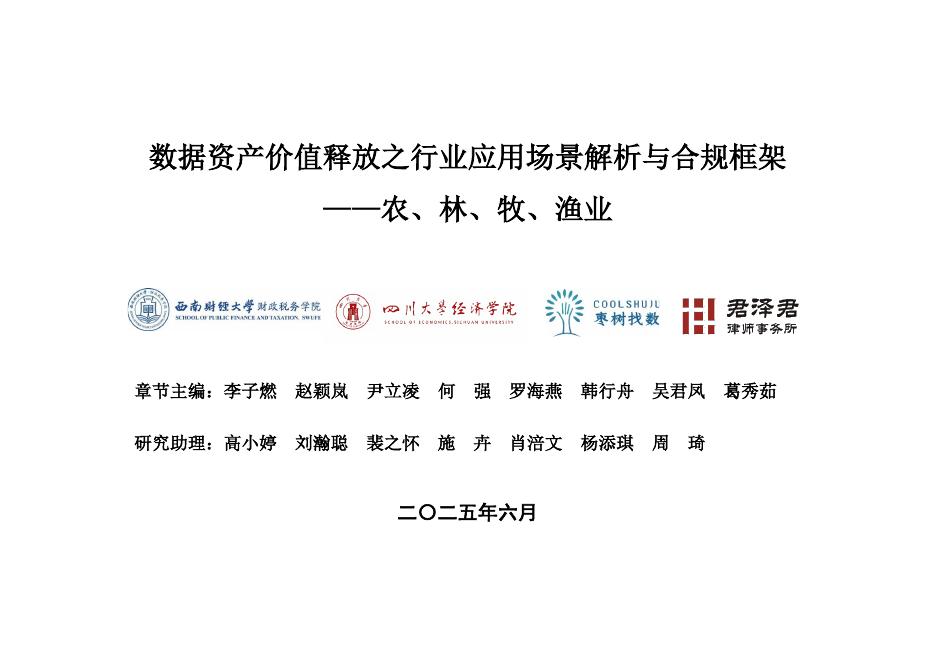 枣树找数网：2025年数据资产价值释放之行业应用场景解析与合规框架-农林牧渔业海报