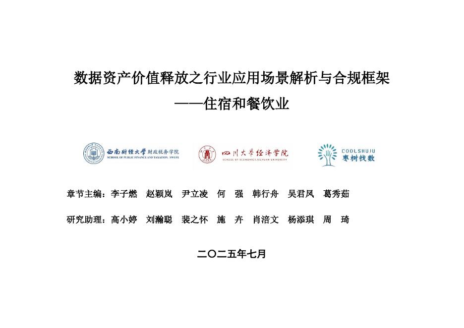 枣树找数网：2025年数据资产价值释放之行业应用场景解析与合规框架——住宿和餐饮业篇