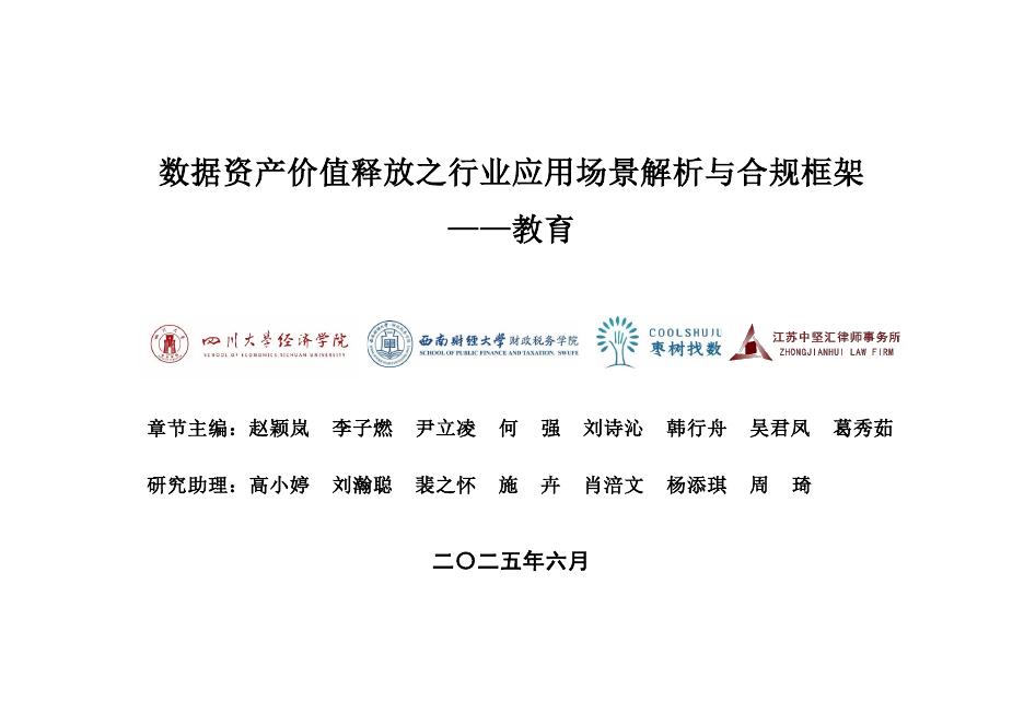 枣树找数网：2025年数据资产价值释放之行业应用场景解析与合规框架-教育海报