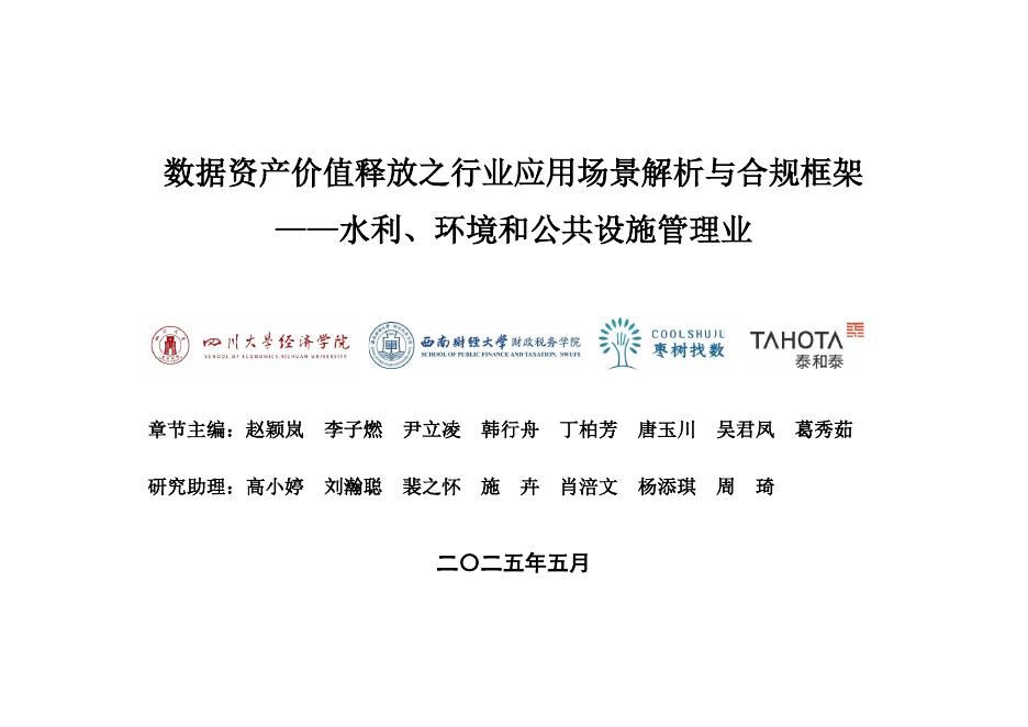 枣树找数网：2025年数据资产价值释放之行业应用场景解析与合规框架——水利、环境和公共设施管理业海报