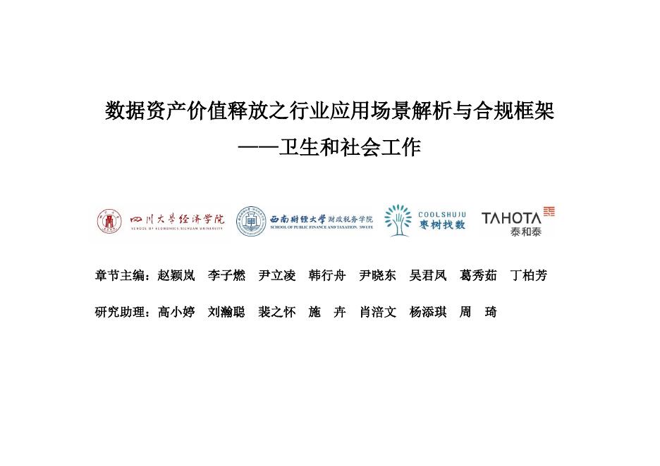 枣树找数网：2025年数据资产价值释放之行业应用场景解析与合规框架——卫生与社会工作海报