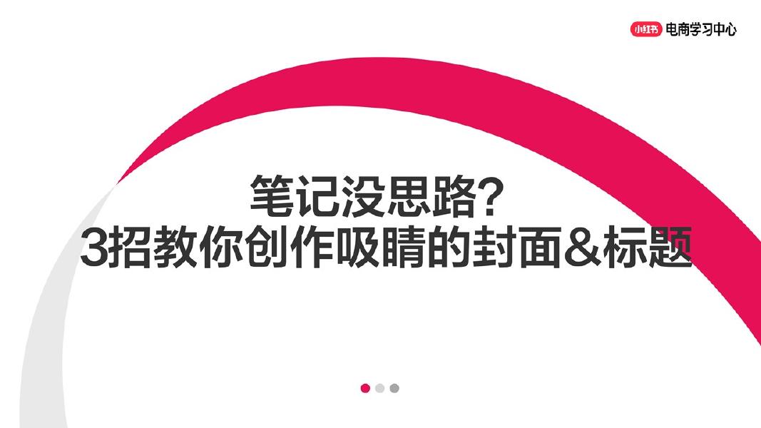 小红书：笔记没思路？3招教你创作吸睛的封面&标题海报