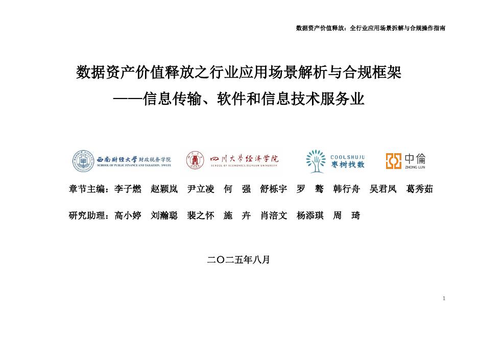 枣树找数网：2025年数据资产价值释放之行业应用场景解析与合规框架-信息传输、软件和信息技术服务业海报