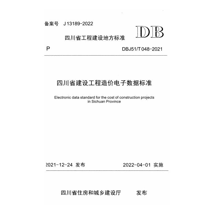 DBJ51/T 048-2021 四川省建设工程造价电子数据标准