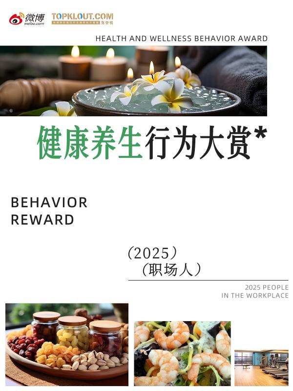 微博：2025年职场人健康养生行为大赏报告海报
