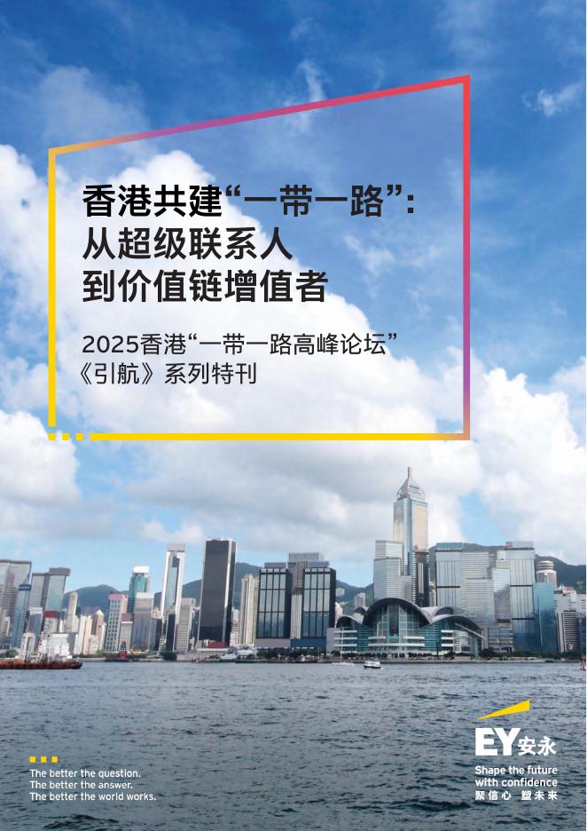 EY安永：2025年香港共建“一带一路”：从超级联系人到价值链增值者报告海报