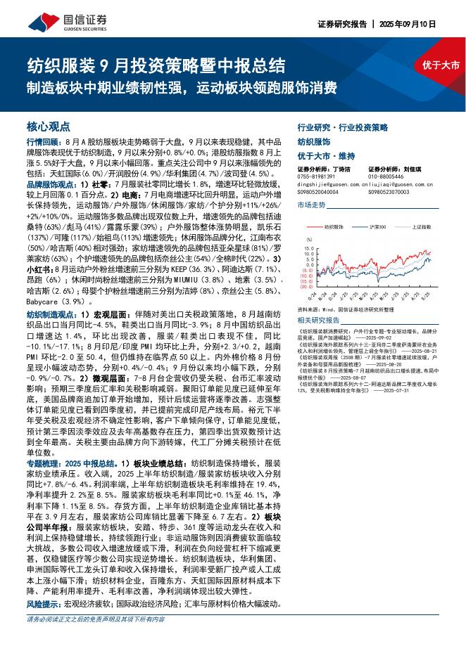国信证券：纺织服装9月投资策略暨中报总结：制造板块中期业绩韧性强，运动板块领跑服饰消费海报