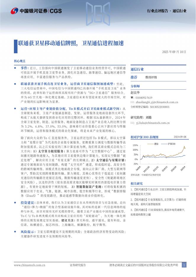 中国银河：通信行业行业点评报告：联通获卫星移动通信牌照，卫星通信进程加速海报