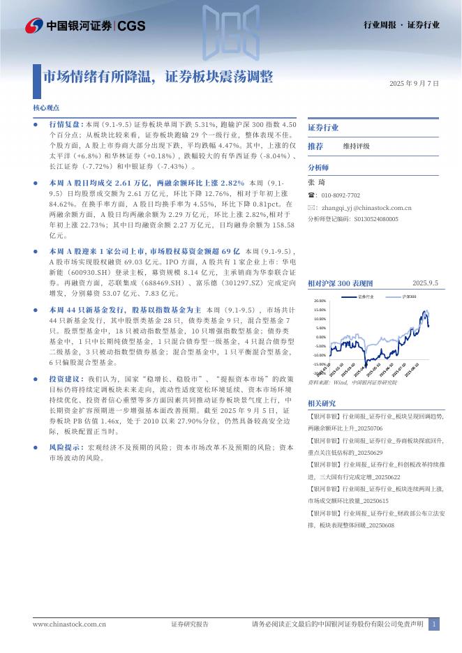 中国银河：证券行业行业周报·证券行业：市场情绪有所降温，证券板块震荡调整海报